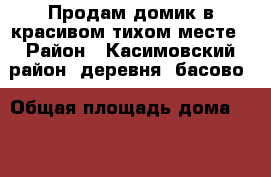 Продам домик в красивом тихом месте › Район ­ Касимовский район. деревня  басово › Общая площадь дома ­ 33 › Площадь участка ­ 2 300 › Цена ­ 550 000 - Рязанская обл. Недвижимость » Дома, коттеджи, дачи продажа   